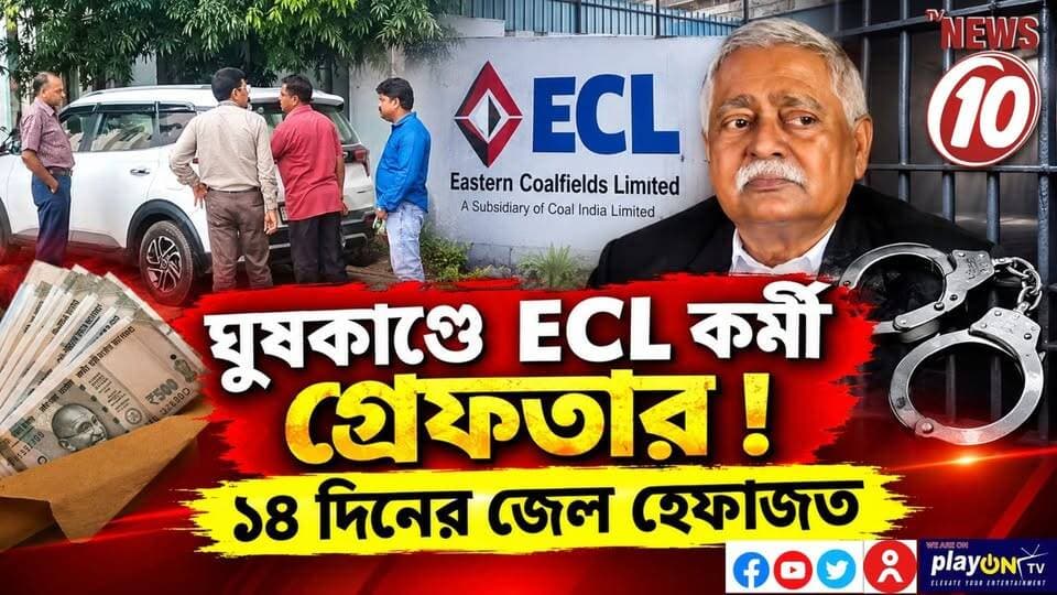 ঘুষকাণ্ডে ECL কর্মী গ্রেফতার ! ১৪ দিনের জেল হেফাজত || আসানসোল || #NewsUpdate #Healthcare #humanity #tvnews10 #Durgapur #DurgapurNews #বাংলার_খবর #BreakingNews #TVNews10 #followerseveryone #followers #tvnews10 #localnews #follower #TMC #BJPNEWS #WestBengal #BreakingNews #LiveUpdate #BengalNews || https://public.app || website : www.tvnews10.com