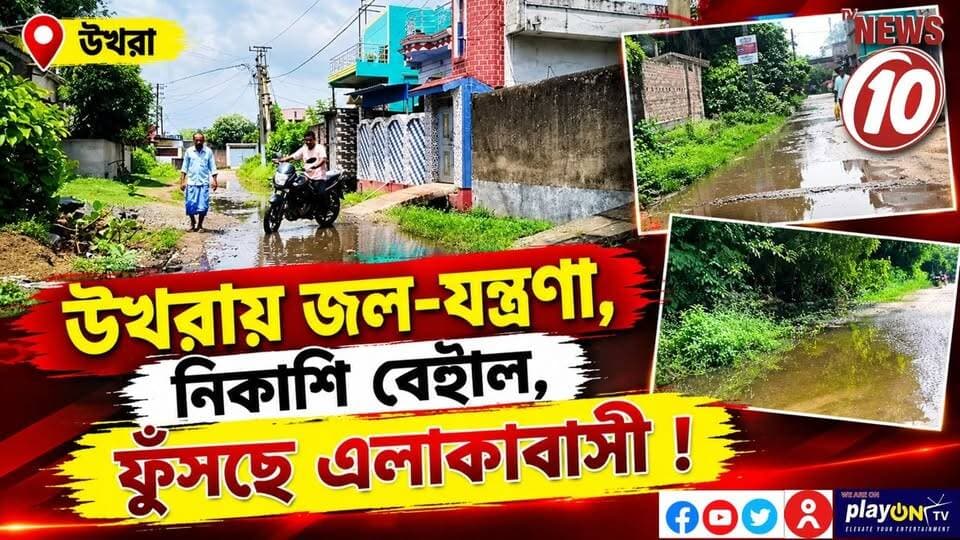 উখরায় জল-যন্ত্রণা, নিকাশি বেহাল, ফুঁসছে এলাকাবাসী ! || অন্ডাল || #NewsUpdate #Healthcare #humanity #tvnews10 #Durgapur #DurgapurNews #বাংলার_খবর #BreakingNews #TVNews10 #followerseveryone #followers #tvnews10 #localnews #follower #TMC #BJPNEWS #WestBengal #BreakingNews #LiveUpdate #BengalNews || https://public.app || website : www.tvnews10.com
