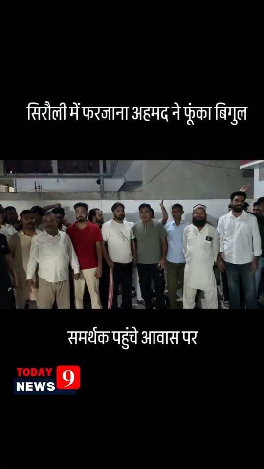 सिरौली कलां में फरजाना अहमद ने फूंका बिगुल, समर्थक जुटे आवास पर, लगे जोरदार नारे