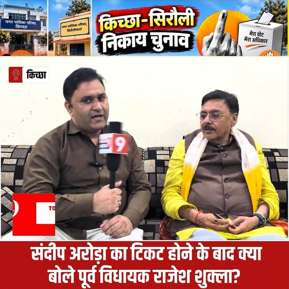संदीप अरोड़ा का टिकट होने पर क्या बोले पूर्व विधायक राजेश शुक्ला?
