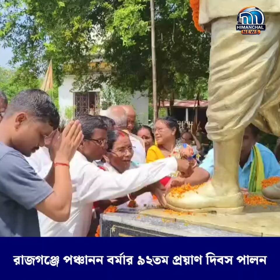 🟢রাজগঞ্জে পঞ্চানন বর্মার ৯২তম প্রয়াণ দিবস পালন