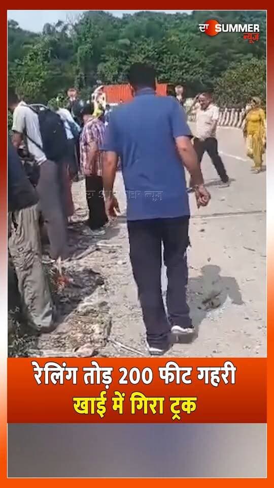 रेलिंग तोड़ 200 फीट गहरी खाई में गि. रा ट्रक