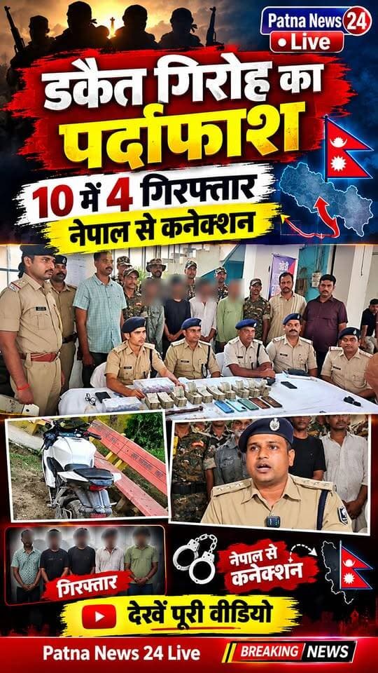 डकैत गिरोह का पर्दाफाश, 10 में 4 गिरफ्तार, नेपाल से कनेक्शन।