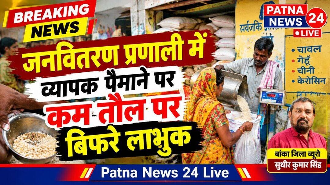 जनवितरण प्रणाली में व्यापक पैमाने पर कम तौल पर बिफरे लाभुक
बिहार/बांका। प्रखंड क्षेत्र के खेसर पंचायत के जनवितरण प्रणाली के दुकानदार अनिल भगत के द्वारा व्यापक पैमाने पर अपने क्षेत्र के लाभुकों के साथ कम तौल रासन देने का काम किया जा रहा है ।यह सिल सिला वषों से लाभुको के साथ जारी है ।इस संबंध में कयीवार रासन देने के दौरान तु तु मैं मैं भी हुआ करता है वेसे फिलहाल डीलर अनिल भगत कयी माह से अ स्वस्थ्य चल रहे हैं । इस दौरान अनील भाग्य का छोटा पुत्र लड्डू भगत ही कारोबार को संभाल रहे हैं ।खासाधोला के कार्ड धारी लाभुक गुलशन कुमार मंडल, लाभुक चंदा देवी दोनों लाभुक खासाधोला गांव का निवासी अपने को बताया जा रहा है । लाभुक गुलशन कुमार मंडल के द्वारा बताया जा रहा है की डीलर अनिल कुमार भगत के पुत्र लड्डू भगत के द्वारा अनाज का बितरन के समय कहा जाता है की हमको उपर से ही कम बोला में गेहूं और चावल मिलता है ।इस लिए अनाज कम ही दैगें लाभुक ने बताया की कार्ड में पांच परीवार का नाम है 25 किलो अनाज के बदले प्रतिमाह 18किलो ही अनाज दिया जाता है कहने पर कहा जाता है की जहां जाना है जाओ और यह भी धमकी देता है की ज्यादा भचर,भचर करेगा तो कार्ड ही कटवा दैगें इस भय से बहुत लाभुक डीलर से उलझना नहीं चाहता है ।वहीं इसी गांव की कार्ड धारी लाभुक चंदा देवी ने भी बताई की मेरा भी कार्ड में पांच परीवार का नाम है मुझे भी कम अनाज दिया जाता है बोलने पर साफ कहा जाता है की उपर से ही कम आता है तो मैं किया करुंगा यही मिलेगा इस संबंध में प्रखंड आपूर्ति पदाधिकारी सना आलम से जानकारी लेने पर बताया गया की मेरे संज्ञान में आया है ।गुलशन कुमार मंडल को सुचना कराया गया है केवाईसी नहीं कराया है उसे केवाईसी कराने को लेकर खबर कराया गया है ।
