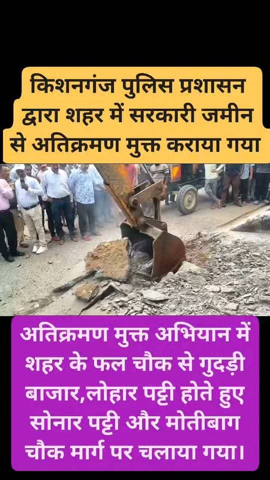 किशनगंज पुलिस प्रशासन द्वारा शहर में सरकारी जमीन से अतिक्रमण मुक्त कराया गया,
#viralreels #viralreelschallenge #viralchallenge #videogames #vacaciones #viralpost #venezuela #newyork #2026Goals
District Kishanganj
Kishanganj Police
Bihar Police
Bihar Education Department