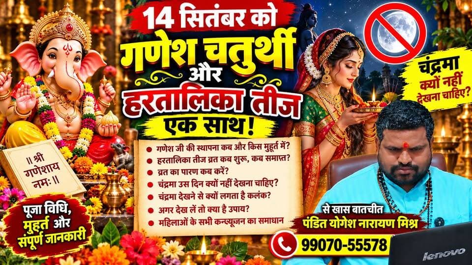 गणेश चतुर्थी और हरतालिका तीज एक साथ! व्रत-पारण, स्थापना मुहूर्त और चंद्रमा के कलंक का उपाय | पंडित के. वेस नारायण मिश्र से खास बातचीत
#गणेशचतुर्थी #हरतालिकातीज #तीजव्रत #गणेशस्थापना