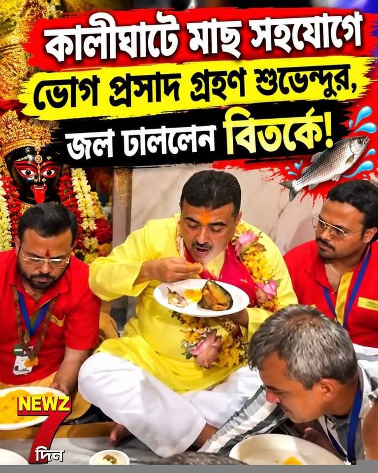 কৌশিকী অমাবস্যায় কালীঘাট মন্দিরে মাছ সহযোগে মায়ের ভোগ খেলেন মুখ্যমন্ত্রী শুভেন্দু অধিকারী