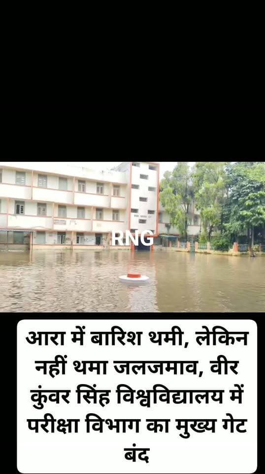 आरा में बारिश थमी, लेकिन नहीं थमा जलजमाव, वीर कुंवर सिंह विश्वविद्यालय में परीक्षा विभाग का मुख्य गेट बंद
आरा के वीर कुंवर सिंह
विश्वविद्यालय में बारिश थमने के बाद भी जलजमाव की समस्या बनी हुई है. मंगलवार की मध्य रात्रि से बुधवार की सुबह तक हुई जोरदार बारिश के बाद विश्वविद्यालय के पुराने परिसर से लेकर नूतन परिसर तक कई जगहों पर पानी जमा है. गुरुवार की सुबह परीक्षा विभाग के मुख्य प्रवेश द्वार के सामने भी जलजमाव देखने को मिला.