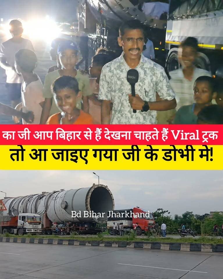 का जी आप बिहार से हैं देखना चाहते हैं Viral ट्रक तो आ जाइए गया जी के डोभी मे! #bdbiharjharkhand #gaya #viralpost #viralchallenge #jharkhand