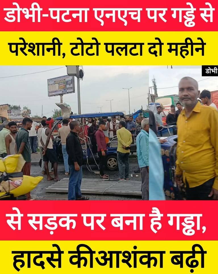 डोभी-पटना एनएच पर गड्ढे से परेशानी, टोटो पलटा #bdbiharjharkhand #dhobhi #BiharNews #gaya #viralpost
