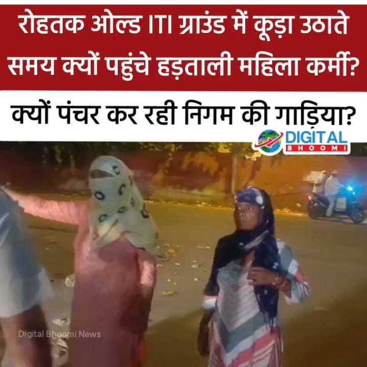 रोहतक ओल्ड ITI ग्राउंड में कूड़ा उठाते समय क्यों पहुंचे हड़ताली महिला कर्मी?क्यों पंचर कर रही निगम की गाड़िया?
#india #db #digitalbhoomi #explore #news #haryana #rohtak