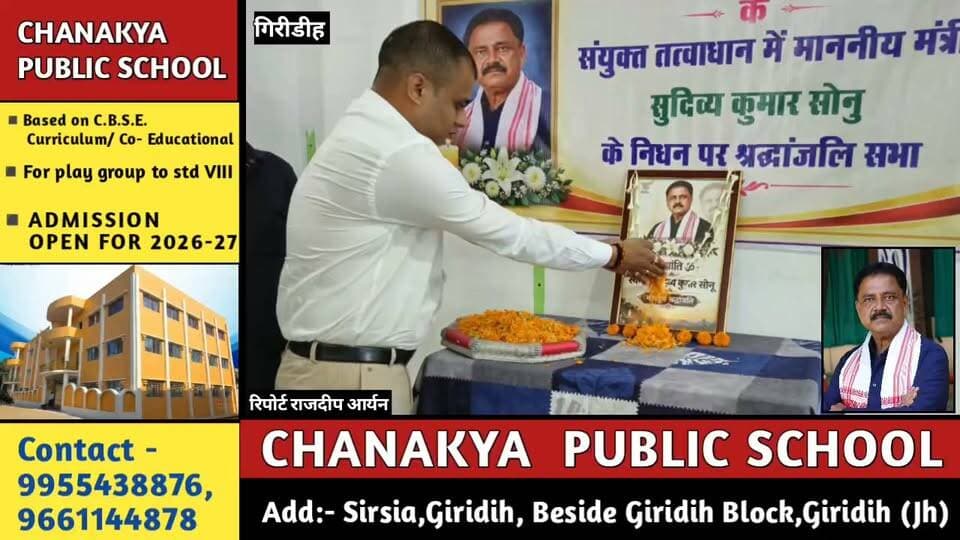 गिरिडीह ने खोया अपना जनप्रिय नेता: लायंस क्लब एलीट व कोलयांचल चैंबर ने सुदिव्य सोनू को दी भावभीनी श्रद्धांजलि