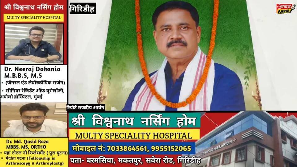झामुमो जिला कार्यालय में गूंजी शोक की लहर, सुदिव्य सोनू को दी भावभीनी श्रद्धांजलि