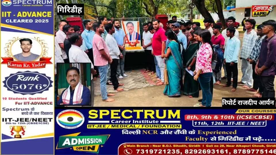 गिरिडीह कॉलेज में झारखंड छात्र मोर्चा ने स्व. सुदिव्य कुमार सोनू को दी भावभीनी श्रद्धांजलि