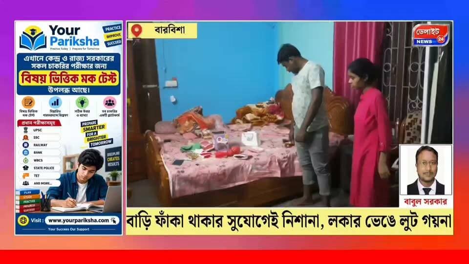 বাড়ি ফাঁকা থাকার সুযোগে চুরি, লকার ভেঙে উধাও কয়েক লাখ টাকার গয়না!
#breakingbad #breakingnewstoday #breakingnewsviral #BreakingNews #daylightnews24
