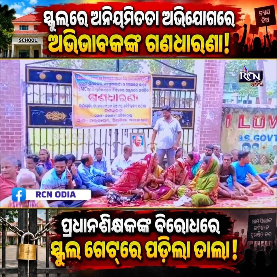 🚨 **ସ୍କୁଲ ଗେଟ୍ରେ ତାଲା! ଅଭିଭାବକଙ୍କ ଗଣଧାରଣାରେ ତୀବ୍ର ହେଲା ବିରୋଧ** 🔥
ବାଲେଶ୍ୱର ଜିଲ୍ଲା ସିମୁଳିଆ ବ୍ଲକ ମଇତାପୁରସ୍ଥିତ **ଭାରତ ସେବାନିଧି ସରକାରୀ ଉଚ୍ଚ ବିଦ୍ୟାଳୟ**ରେ ବିଭିନ୍ନ ଅନିୟମିତତା ଅଭିଯୋଗକୁ ନେଇ ତାତିଲେ ଅଭିଭାବକ ଓ ସ୍ଥାନୀୟ ଲୋକେ। 😮
📌 ପ୍ରଧାନଶିକ୍ଷକଙ୍କ ମନମୁଖି କାର୍ଯ୍ୟକଳାପ ଅଭିଯୋଗ
📌 ମଧ୍ୟାହ୍ନ ଭୋଜନ ଚାଉଳ ହେରଫେର ଅଭିଯୋଗ
📌 ବିଦ୍ୟାଳୟ ପରିଚାଳନା କମିଟି ଗଠନରେ ଅନିୟମିତତା ଅଭିଯୋଗ
ଅଭିଯୋଗର ସମାଧାନ ନହେବାରୁ ବିଦ୍ୟାଳୟର ମୁଖ୍ୟ ଫାଟକରେ **ତାଲା ପକାଇ ଅନିର୍ଦ୍ଧିଷ୍ଟ କାଳ ପାଇଁ ଗଣଧାରଣା**ରେ ବସିଛନ୍ତି ଅଭିଭାବକ ଓ ସ୍ଥାନୀୟ ବାସିନ୍ଦା। ✊
⚠️ **ଦାବି ପୂରଣ ଓ ସମସ୍ୟାର ସ୍ଥାୟୀ ସମାଧାନ ନହେବା ପର୍ଯ୍ୟନ୍ତ ଆନ୍ଦୋଳନ ଚାଲିବ** ବୋଲି ଚେତାବନୀ ଦେଇଛନ୍ତି ଅଭିଭାବକମାନେ।
ଆପଣଙ୍କ ମତରେ—**ବିଦ୍ୟାଳୟର ଅଭିଯୋଗଗୁଡ଼ିକର ନିରପେକ୍ଷ ତଦନ୍ତ ହେବା ଦରକାର କି?** 🤔👇
📍 **ମଇତାପୁର | ସିମୁଳିଆ | ବାଲେଶ୍ୱର**
#RCNOdia #Balasore #Simulia #Maitapur #OdishaNews #OdiaNews #BreakingNews #SchoolNews #ViralNews #Odisha #LatestNews