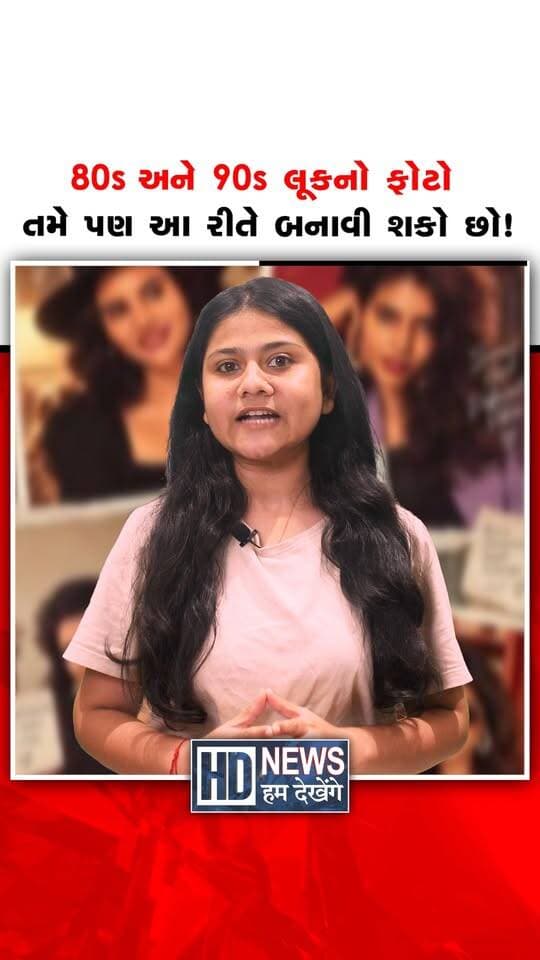 80s અને 90s લૂકનો ફોટો
તમે પણ આ રીતે બનાવી શકો છો!
Prompt:
Using my uploaded photo, show me what I would have looked like around 1985. Preserve my identity, facial features, skin tone, age, and recognizable appearance. Reimagine my hair, clothing, accessories, and surroundings with bold, unmistakably mid-1980s styling—expressive silhouettes, statement accessories, layered details, distinctive colors, and textures. Make it feel like a genuine 1985 photograph with analog grain, faded color, direct flash, and subtle softness. Add a period-accurate 1980s red-orange date stamp in the lower corner. No modern objects or text.
#80sLook #90sStyle #RetroPhoto #VintageLook #AIPhotoEditing #HumDekhengeNews