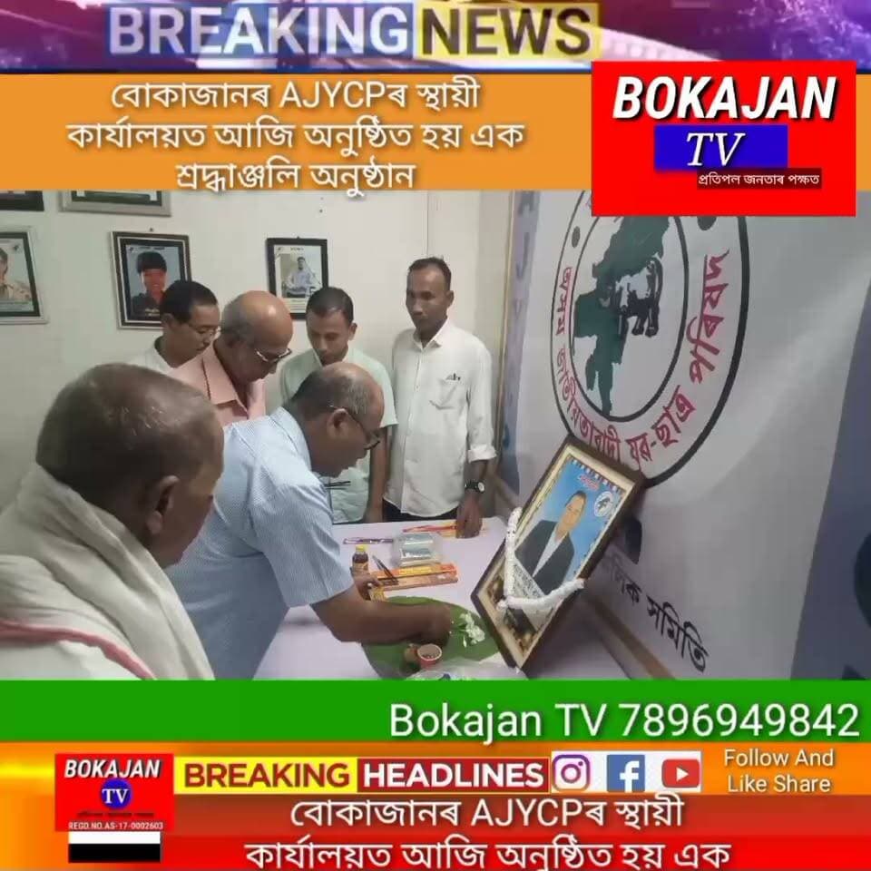 বোকাজানৰ AJYCPৰ স্থায়ী কাৰ্যালয়ত আজি অনুষ্ঠিত হয় এক শ্ৰদ্ধাঞ্জলি অনুষ্ঠান