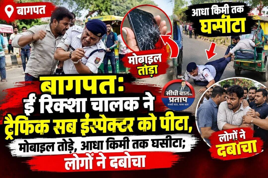 बागपत: ई-रिक्शा चालक ने TSI से की मारपीट, मोबाइल तोड़े; आधा किलोमीटर तक घसीटा
बागपत के गौरीपुर मोड़ पर चेकिंग के दौरान ट्रैफिक सब इंस्पेक्टर (TSI) बिजेंद्र सिंह के साथ ई-रिक्शा चालक द्वारा मारपीट किए जाने का मामला सामने आया है। आरोप है कि चालक ने TSI के दो मोबाइल सड़क पर पटककर तोड़ दिए और भागने के दौरान उन्हें ई-रिक्शा के साथ करीब आधा किलोमीटर तक घसीटता हुआ ले गया। मौके पर मौजूद लोगों ने किसी तरह TSI को बचाया।
नंबर प्लेट को लेकर शुरू हुआ विवाद
TSI बिजेंद्र सिंह के अनुसार, गौरीपुर मोड़ पर चेकिंग के दौरान ई-रिक्शा की नंबर प्लेट पर प्लास्टिक का कट्टा लटका मिला। उन्होंने चालक से उसे हटाकर नंबर प्लेट सही करने को कहा। आरोप है कि इसी बात को लेकर चालक ने अभद्रता और फिर मारपीट शुरू कर दी।
ई-रिक्शा चालक ने लगाए रुपये मांगने के आरोप
वहीं, ई-रिक्शा चालक संदीप ने TSI पर रुपये मांगने और पैसे नहीं देने पर ई-रिक्शा सीज करने की धमकी देने का आरोप लगाया है। पुलिस अधिकारियों के मुताबिक, रुपये मांगने की बात फिलहाल संज्ञान में नहीं है।
लोगों ने आरोपी को पकड़ा
घटना के बाद मौके पर हंगामा हो गया। पुलिसकर्मियों ने ई-रिक्शा चालक संदीप को पकड़ लिया। पुलिस लाइन में दस्तावेज मांगे जाने पर वह ड्राइविंग लाइसेंस भी नहीं दिखा सका। उसकी ई-रिक्शा सीज कर दी गई और उसे कोतवाली भेज दिया गया।
'मेरा भाई IPS है, छोड़ दें इसे'
TSI बिजेंद्र सिंह का आरोप है कि ई-रिक्शा पकड़े जाने के बाद सोनीपत के खेवड़ा निवासी एक युवक ने फोन कर खुद को मुरादाबाद में तैनात IPS अधिकारी का भाई बताया और चालक व ई-रिक्शा को छोड़ने का दबाव बनाया। TSI के अनुसार, इसकी जानकारी उच्चाधिकारियों को दे दी गई है।
CCTV फुटेज खंगाल रही पुलिस
पुलिस ने गौरीपुर मोड़ पर लगे CCTV कैमरों की फुटेज खंगाली है। फुटेज में TSI और ई-रिक्शा चालक के बीच बातचीत होती दिखाई दे रही है। पुलिस अन्य कैमरों की फुटेज भी जांच रही है।
यातायात पुलिस प्रभारी नोवेंद्र सिंह ने बताया कि नंबर प्लेट सही करने को कहने पर TSI से मारपीट का मामला सामने आया है। ई-रिक्शा सीज कर प्राथमिकी दर्ज कराई गई है। रुपये मांगने का मामला उनके संज्ञान में नहीं है।
Baghpat Police
<nis:link nis:type=tag nis:id=baghpat nis:value=Baghpat nis:enabled=true nis:link/> <nis:link nis:type=tag nis:id=baghpatnews nis:value=BaghpatNews nis:enabled=true nis:link/> <nis:link nis:type=tag nis:id=breakingnews nis:value=BreakingNews nis:enabled=true nis:link/> <nis:link nis:type=tag nis:id=trafficpolice nis:value=TrafficPolice nis:enabled=true nis:link/> <nis:link nis:type=tag nis:id=e nis:value=E nis:enabled=true nis:link/> रिक्शा <nis:link nis:type=tag nis:id=tsi nis:value=TSI nis:enabled=true nis:link/> <nis:link nis:type=tag nis:id=gauripurmod nis:value=GauripurMod nis:enabled=true nis:link/>