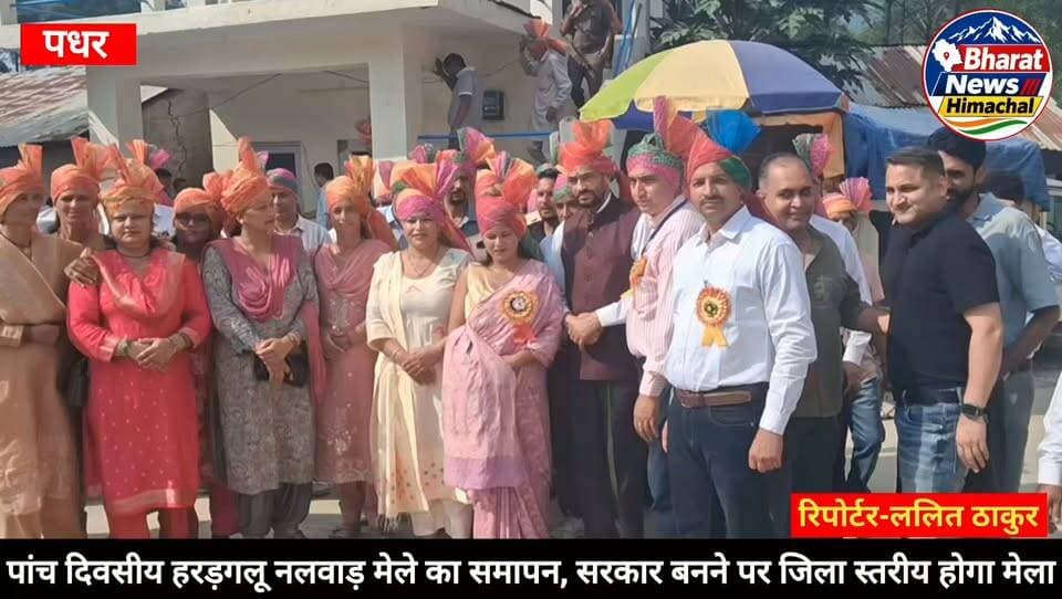 पधर:- पांच दिवसीय हरड़गलू नलवाड़ मेले का हुआ समापन, सरकार बनने पर जिला स्तरीय होगा मेला,पूर्ण चन्द ठाकुर
समापन समारोह में पहुंचे द्रंग के विधायक पूर्ण चन्द ठाकुर