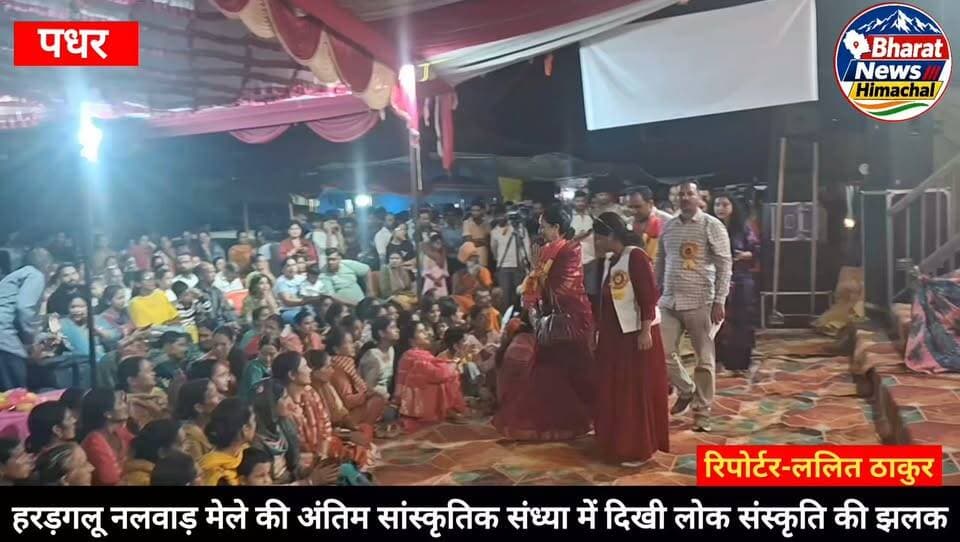 पधर:- हरड़गलू नलवाड़ मेले की अंतिम सांस्कृतिक संध्या में दिखी लोक संस्कृति की झलक
पूर्व कुलपति प्रोफेसर अनुपंमा सिंह ने बतौर मुख्यतिथि की शिरकत, मेला कमेटी को दिए पन्द्रह हजार रुपए