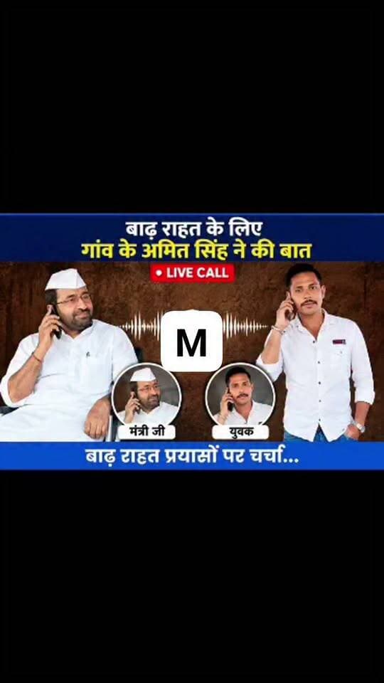 बिहार सरकार के मंत्री व आरा विधायक संजय सिंह टाइगर का ऑडियो वायरल बाढ़ पीड़ितों की हकीकत आई सामने