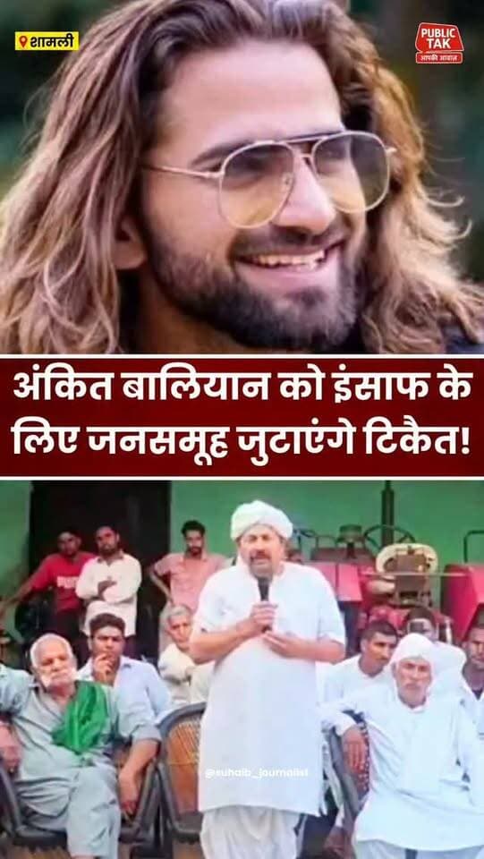 अंकित बालियान को इंसाफ के लिए जनसमूह जुटाएंगे टिकैत!
#ankitbaliyan
#singer
#shamli
#viral
#bku