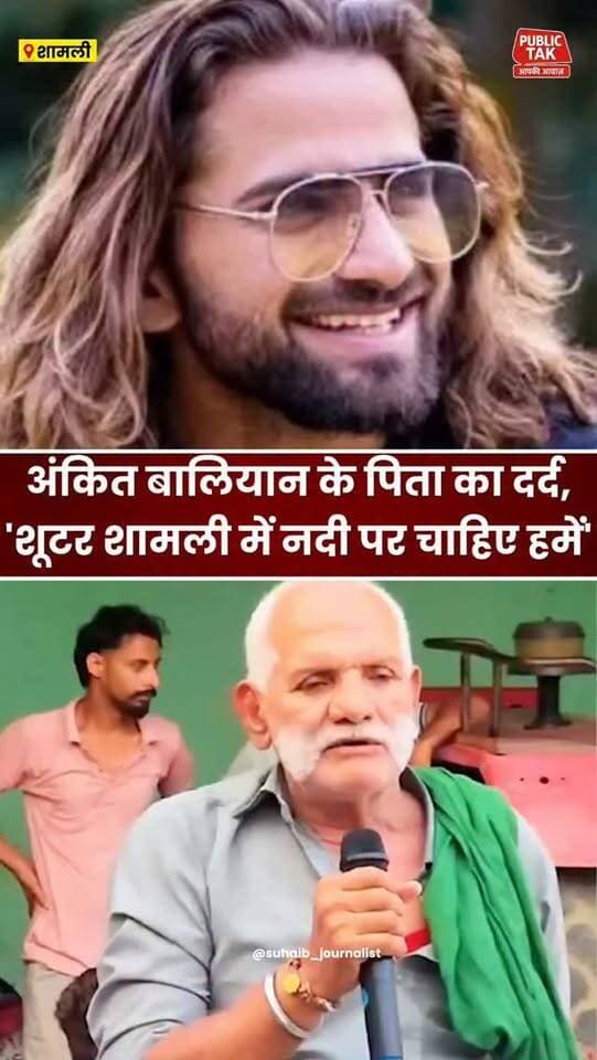सिंगर अंकित बालियान के पिता का दर्द- बोले- शूटर नदी पर चाहिए
#ankitbaliyan
#singer
#Shamli
#viral
#trending