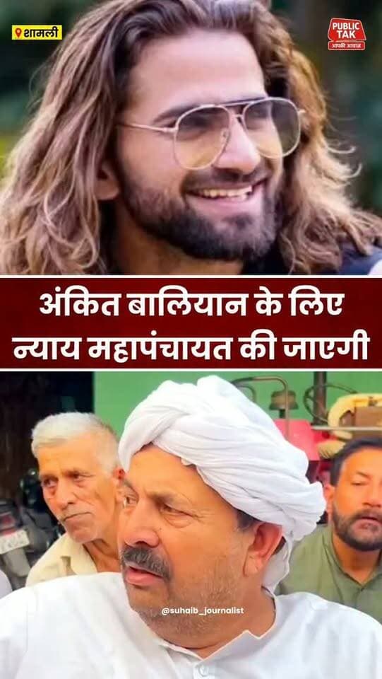 सिंगर अंकित बालियान के लिए होगी न्याय महापंचायत!
#ankitbaliyan
#singer
#Shamli
#viral
#trending