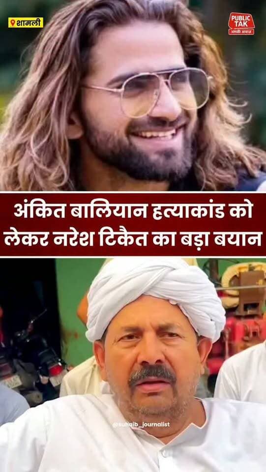अंकित बालियान हत्याकांड: नरेश टिकैत का बड़ा बयान!
#ankitbaliyan
#singer
#viral
#trending