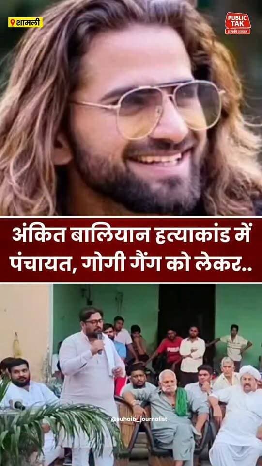 अंकित बालियान हत्याकांड में पंचायत, गोगी गैंग को लेकर....
#ankitbaliyan
#singer
#MurderCase
#viral
#trending