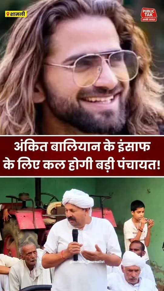 सिंगर अंकित बालियान को इंसाफ के लिए बड़ी पंचायत!
#ankitbaliyan
#singer
#viralpost
#trending
#up