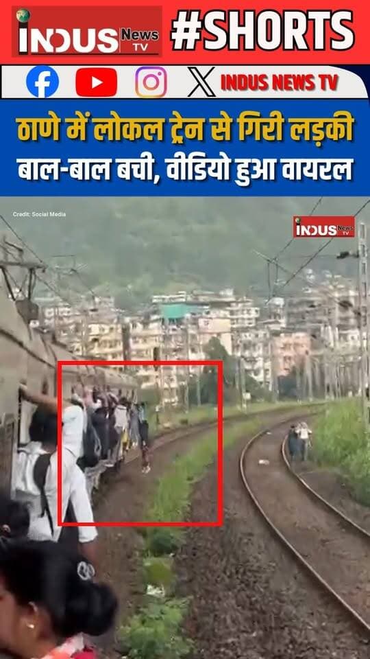 ठाणे में लोकल ट्रेन से गिरी लड़की बाल-बाल बची, वीडियो हुआ वायरल
#mumbai #localtrainmumbai #thane #viralvideoシ #mumbrathane #NewsUpdate #girlsdayout #localtrains #MumbaiNews #mumbailocal #viralpost #viralreels #viralreelsシ #viral #viralreelsfacebook #indianrailways #railways #girlsafety #girlssafety #newsfeed #newstock #MumbaiUpdate #shorts #reelsviral #reelsfbシ #reelsvideoシ #reelsvideo #trending #viralfb #safetyfirst #safetytips #safety