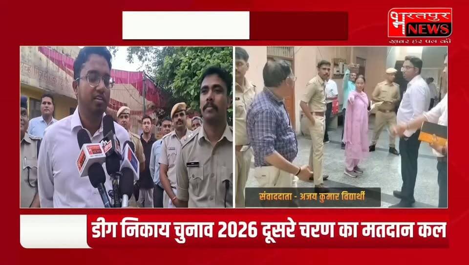 #Deeg - नगर निकाय चुनाव का दूसरा चरण कल, कलेक्टर और जिला पुलिस अधीक्षक ने किया मतदान केंद्रों का निरीक्षण