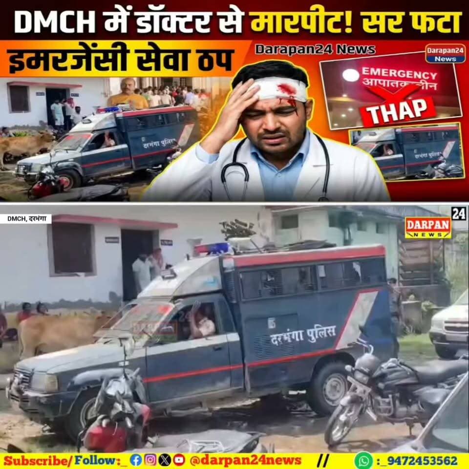 DMCH में डॉक्टर और मरीज के परिजन के बीच मारपीट, डॉक्टर का सर फटा, इमरजेंसी सेवा कई घंटों तक ठप रही
Darapan24 News