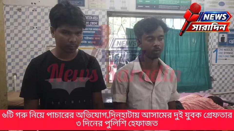 ৬টি গরু নিয়ে পাচারের অভিযোগ, দিনহাটায় আসামের দুই যুবক গ্রেফতার; ৩ দিনের পুলিশি হেফাজত
#BengalHeatBeatLive #BengalHeartBeatNews #BegalNewsLive #bengalheartbeat #westbengalnewstoday #newssaradin #westbengalnewslive #BengaliNewsLive #Crime #dinhatapolice #LiveNews #BreakingNews