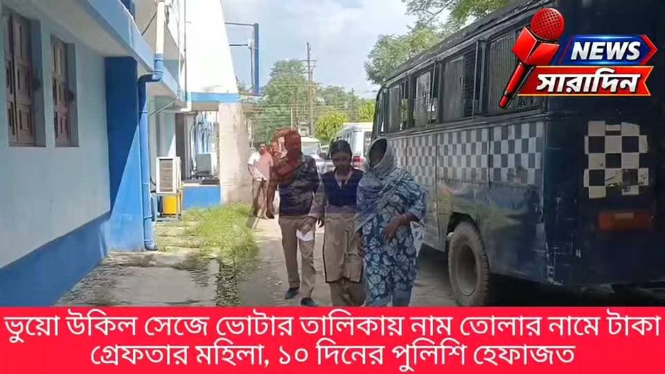 ভুয়ো উকিল সেজে ভোটার তালিকায় নাম তোলার নামে টাকা! গ্রেফতার মহিলা, ১০ দিনের পুলিশি হেফাজত
#BengalHeatBeatLive #BengalHeartBeatNews #BegalNewsLive #sitaipolice #bengalheartbeat #westbengalnewstoday #newssaradin #westbengalnewslive #BengaliNewsLive #crime