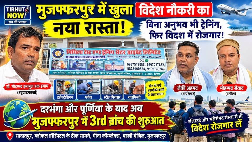 मुजफ्फरपुर में खुला विदेश नौकरी का नया रास्ता! बिना अनुभव भी ट्रेनिंग, फिर विदेश में रोजगार का मौका
#ForeignJob #OverseasJobs #BiharJobs #MithilaTrainingCenter #JobOpportunity
