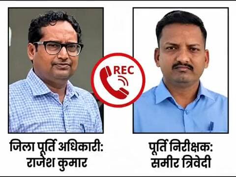 यूपी के औरैया जिले के जिला पूर्ति निरीक्षक राजेश कुमार द्वारा पूर्ति निरीक्षक समीर त्रिवेदी के साथ कथित तौर पर की गई अभद्रता का मामला सामने आया है.. बताया जा रहा है कि जिला पूर्ति निरीक्षक राजेश कुमार ने सभी पूर्ति निरीक्षकों की बैठक बुलाई थी.. बैठक में न पहुंच पाने पर राजेश कुमार ने समीर को फोन कर अभद्रता की।
सवाल ये कि ये गालीबाज़ अपने अधीनस्थ कर्मचारियों को मा बहन की गालियां दे रहे हैं.. सोचिए जनता के साथ ये कैसा व्यवहार करते होंगे?