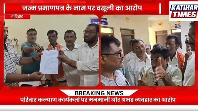 जन्म प्रमाणपत्र के नाम पर वसूली का आरोप, स्वास्थ्यकर्मी को हटाने की मांग