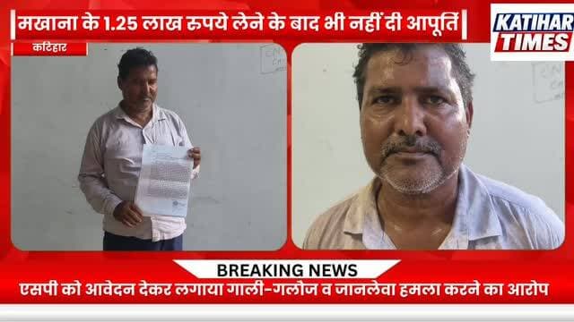मखाना के 1.25 लाख रुपये लेने के बाद भी नहीं दी आपूर्ति, रुपये मांगने पर फायरिंग का आरोप