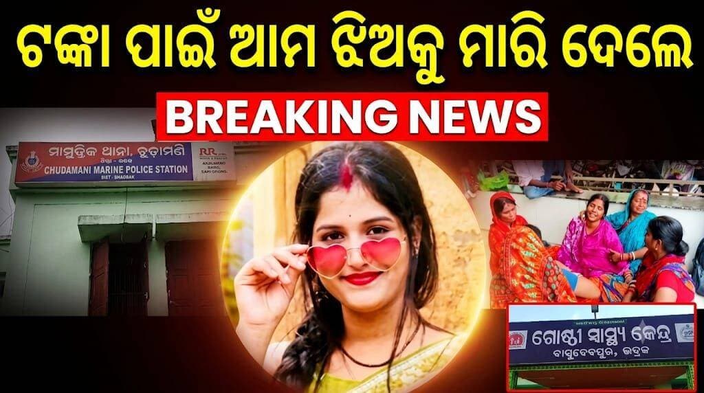 ରଶ୍ମିତାଙ୍କ ମୃତ୍ୟୁକୁ ନେଇ ଅଭିଯୋଗ, ଶାଶୁ ଘର ଲୋକଙ୍କ ବିରୋଧରେ ହତ୍ୟା ଅଭିଯୋଗ........|