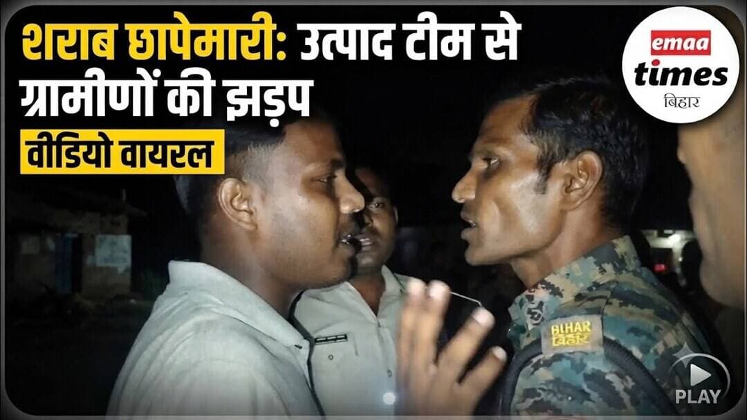 उब गांव में उत्पाद विभाग की पुलिस के साथ ग्रामीणों के विरोध का वीडियो वायरल, छापेमारी के वक्त हंगामा