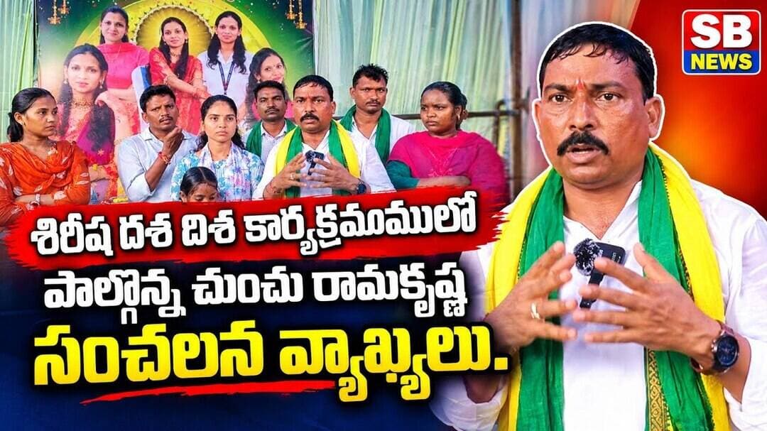 శిరీష దశ దిశ కార్యక్రమములో పాల్గొన్న చుంచు రామకృష్ణ సంచలన వ్యాఖ్యలు#sbnews