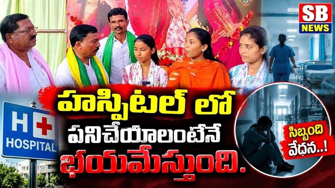 శిరీష ఫ్రెండ్స్ జరిగిన సంఘటనను మాజీ ఎమ్మెల్యే సండ్ర, సుంచు రామకృష్ణ... హాస్పటల్లో పనిచేయాలంటే