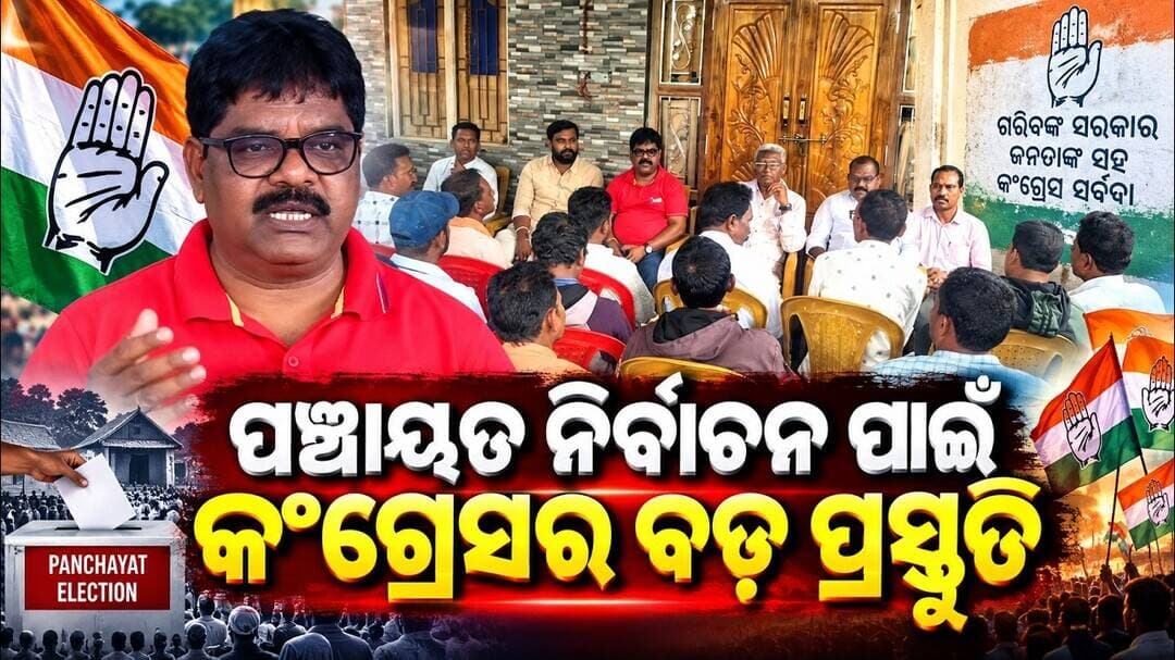 ପଞ୍ଚାୟତ ନିର୍ବାଚନ ପାଇଁ କଂଗ୍ରେସର ବଡ଼ ପ୍ରସ୍ତୁତି