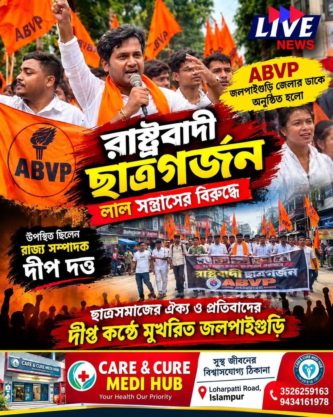 লাল সন্ত্রাসের বিরুদ্ধে রাষ্ট্রবাদী ABVP-এর ছাত্রগর্জন