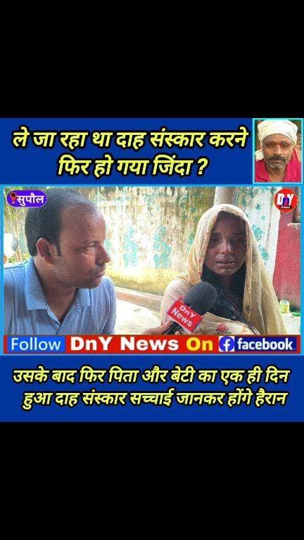 ऐसा क्या हुआ जो पिता और बेटी की अर्थी एक ही दिन उठ गया ! #kariho_supaul #supaul_news #breaking_news #dny_news