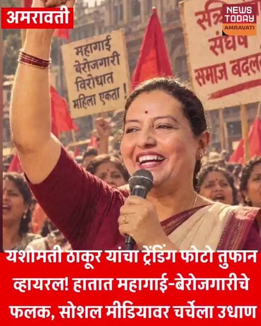 काँग्रेस नेत्या यशोमती ठाकूर यांचा ट्रेंडिंग 80.सं.फोटो तुफान व्हायरल!