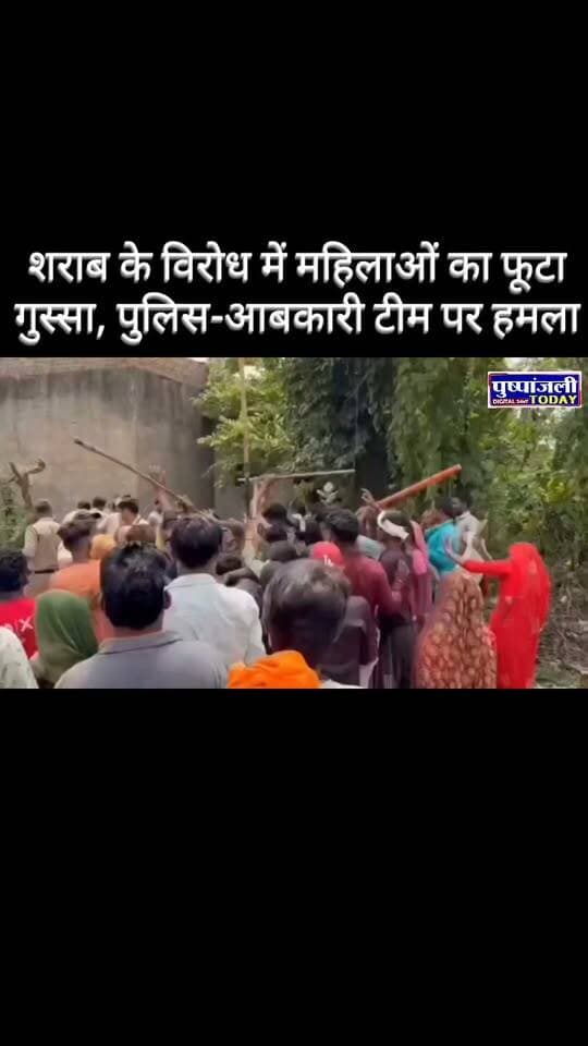 शराब के विरोध में महिलाओं का हंगामा, पुलिस-आबकारी टीम पर हमला; जान बचाकर भागे कर्मचारी
शिवपुरी। जिले के अमोला थाना क्षेत्र में शराब की दुकानों के विरोध को लेकर महिलाओं का आक्रोश सामने आया है। शराब का विरोध कर रही महिलाओं ने पुलिस और आबकारी विभाग की टीम के साथ कथित तौर पर हमला कर दिया। स्थिति बिगड़ने पर पुलिस और आबकारी विभाग के कर्मचारियों को मौके से जान बचाकर भागना पड़ा।
घटना के बाद क्षेत्र में तनाव की स्थिति बन गई। महिलाओं का कहना है कि शराब की वजह से कई परिवारों में विवाद, घरेलू हिंसा, आर्थिक परेशानी और अशांति की स्थिति पैदा हो रही है। इसी को लेकर महिलाएं शराब की दुकानों का विरोध कर रही थीं।
हालांकि पुलिस और आबकारी विभाग की टीम पर हमला करना कानून-व्यवस्था की दृष्टि से गंभीर मामला है। किसी भी विरोध प्रदर्शन के दौरान सरकारी कर्मचारियों के साथ मारपीट या हमला उचित नहीं माना जा सकता। वहीं दूसरी ओर, महिलाओं की शिकायतों और उनकी परेशानियों